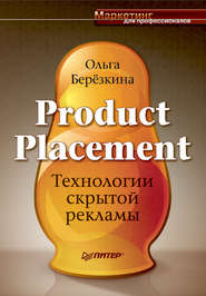 бесплатно читать книгу Product Placement. Технологии скрытой рекламы автора Ольга Березкина