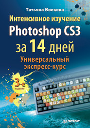 бесплатно читать книгу Интенсивное изучение Photoshop CS3 за 14 дней. Универсальный экспресс-курс автора Татьяна Волкова