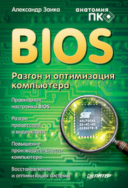 бесплатно читать книгу BIOS. Разгон и оптимизация компьютера автора Александр Заика