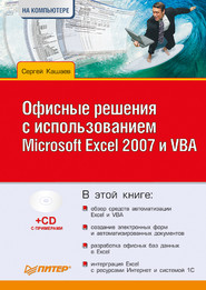бесплатно читать книгу Офисные решения с использованием Microsoft Excel 2007 и VBA автора Сергей Кашаев