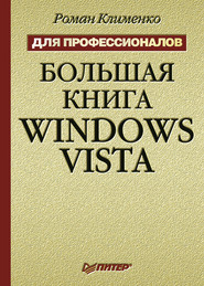 бесплатно читать книгу Большая книга Windows Vista. Для профессионалов автора Роман Клименко