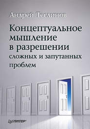 бесплатно читать книгу Концептуальное мышление в разрешении сложных и запутанных проблем автора Андрей Теслинов