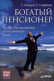бесплатно читать книгу Богатый пенсионер. Все способы накопления на обеспеченную жизнь автора Наталья Смирнова