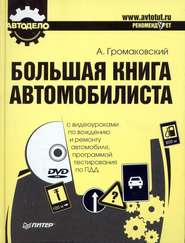 бесплатно читать книгу Большая книга автомобилиста автора Алексей Громаковский