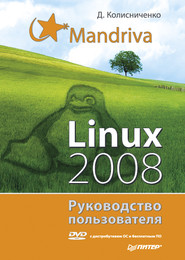 бесплатно читать книгу Mandriva Linux 2008. Руководство пользователя автора Денис Колисниченко