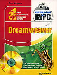бесплатно читать книгу Dreamweaver. Мультимедийный курс автора Олег Мединов
