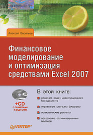 бесплатно читать книгу Финансовое моделирование и оптимизация средствами Excel 2007 автора Алексей Васильев