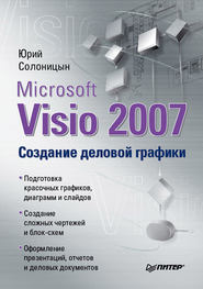 бесплатно читать книгу Microsoft Visio 2007. Создание деловой графики автора Юрий Солоницын