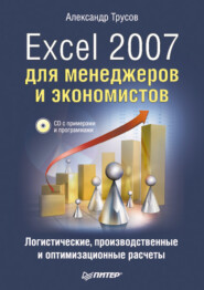 бесплатно читать книгу Excel 2007 для менеджеров и экономистов: логистические, производственные и оптимизационные расчеты автора Александр Трусов