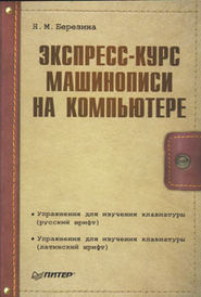бесплатно читать книгу Экспресс-курс машинописи на компьютере автора Нора Березина
