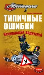 бесплатно читать книгу Типичные ошибки начинающих водителей автора Алексей Громаковский