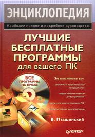 бесплатно читать книгу Лучшие бесплатные программы для вашего ПК автора Владимир Пташинский