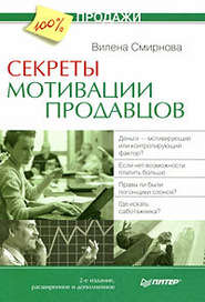 бесплатно читать книгу Секреты мотивации продавцов автора Вилена Смирнова