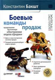 бесплатно читать книгу Боевые команды продаж автора Константин Бакшт