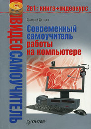 бесплатно читать книгу Современный самоучитель работы на компьютере автора Дмитрий Донцов