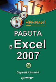 бесплатно читать книгу Работа в Excel 2007. Начали! автора Сергей Кашаев