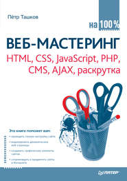 бесплатно читать книгу Веб-мастеринг: HTML, CSS, JavaScript, PHP, CMS, AJAX, раскрутка автора Петр Ташков