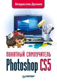 бесплатно читать книгу Photoshop CS5 автора Владислав Дунаев