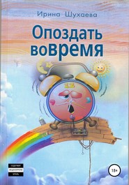 бесплатно читать книгу Опоздать вовремя автора Ирина Шухаева