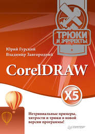 бесплатно читать книгу CorelDRAW X5. Трюки и эффекты автора Юрий Гурский