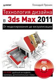 бесплатно читать книгу Технология дизайна в 3ds Max 2011. От моделирования до визуализации автора Геннадий Пронин