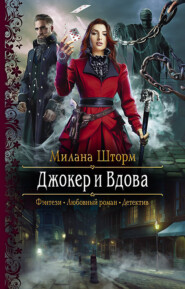 бесплатно читать книгу Джокер и Вдова автора  Милана Шторм