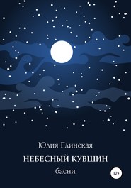 бесплатно читать книгу Небесный кувшин автора Юлия Глинская