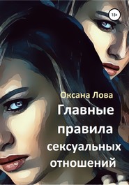 бесплатно читать книгу Главные правила сексуальных отношений автора Оксана Лова