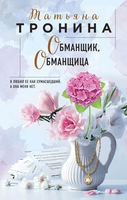 бесплатно читать книгу Обманщик, обманщица автора Татьяна Тронина