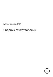 бесплатно читать книгу Сборник стихотворений автора Елизавета Москалева