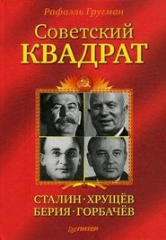 бесплатно читать книгу Советский квадрат: Сталин–Хрущев–Берия–Горбачев автора Рафаэль Гругман