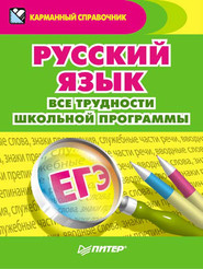 бесплатно читать книгу Русский язык. Все трудности школьной программы автора Александра Радион