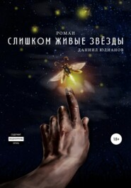 бесплатно читать книгу Слишком живые звёзды автора Даниил Реснянский