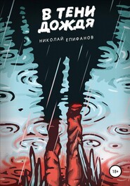 бесплатно читать книгу В тени дождя автора Николай Епифанов