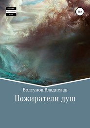 бесплатно читать книгу Пожиратели душ автора Владислав Болтунов