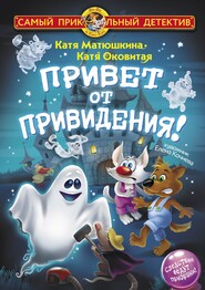 бесплатно читать книгу Привет от привидения! автора Екатерина Матюшкина