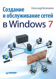 бесплатно читать книгу Создание и обслуживание сетей в Windows 7 автора Александр Ватаманюк