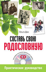 бесплатно читать книгу Составь свою родословную автора Ольга Дан