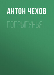 бесплатно читать книгу Попрыгунья автора Антон Чехов