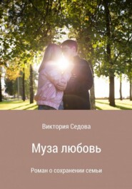 бесплатно читать книгу Муза любовь автора Виктория Седова