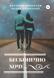 бесплатно читать книгу Бесконечно хочу… автора Виталий Кириллов