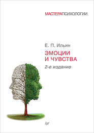 бесплатно читать книгу Эмоции и чувства автора Евгений Ильин