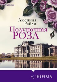 бесплатно читать книгу Полуночная роза автора Люсинда Райли