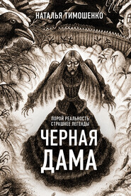 бесплатно читать книгу Черная дама автора Наталья Тимошенко