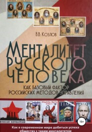 бесплатно читать книгу Менталитет русского человека как базовый фактор российских методов управления автора Виктор Козлов