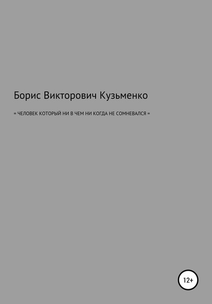 Человек, который никогда ни в чем не сомневался