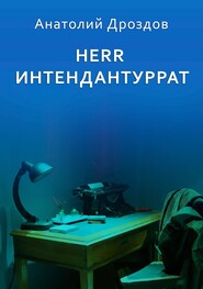 бесплатно читать книгу Herr Интендантуррат автора Анатолий Дроздов