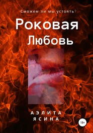 бесплатно читать книгу Роковая любовь автора Аэлита Ясина