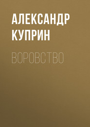 бесплатно читать книгу Воровство автора Александр Куприн