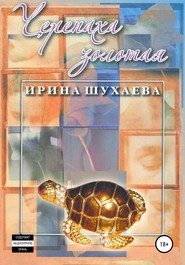 бесплатно читать книгу Черепаха Золотая автора Ирина Шухаева